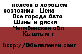 колёса в хорошем состоянии › Цена ­ 5 000 - Все города Авто » Шины и диски   . Челябинская обл.,Кыштым г.